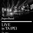 皇后大道东 （纵贯线演唱会台北终点站live版）