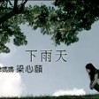 下雨天