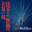 这个世界会好吗（2015版）
