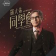 皇后大道东（live）（罗大佑同学会美国雷诺站2024版）