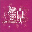 爱错